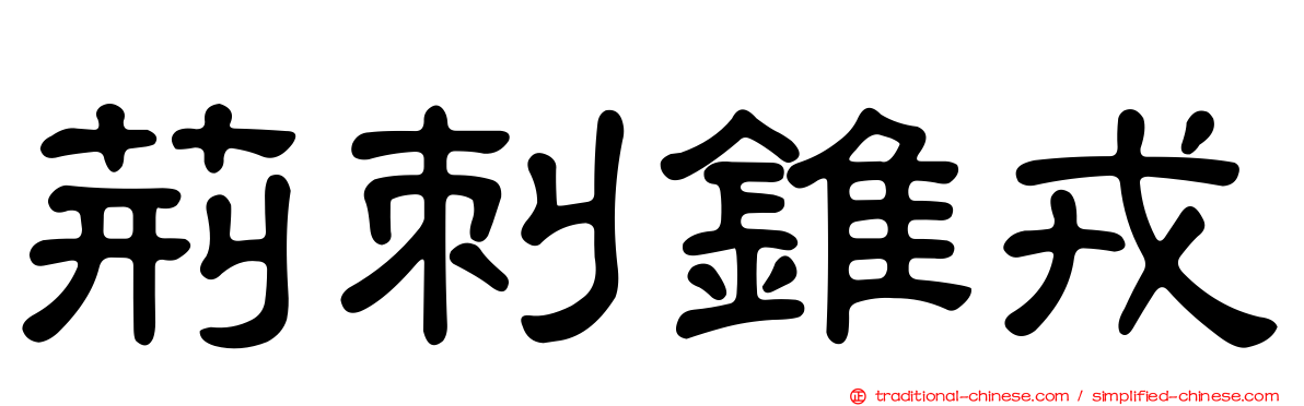 荊刺錐戎