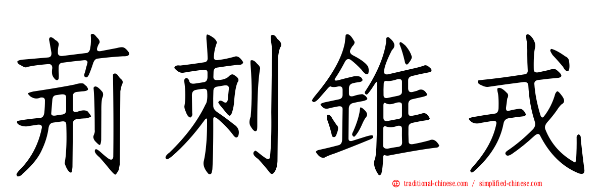 荊刺錐戎
