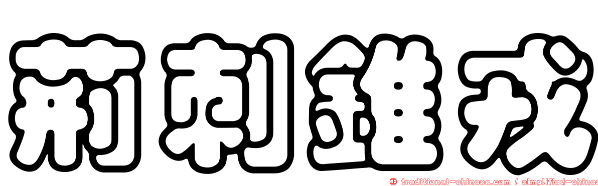 荊刺錐戎