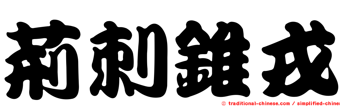 荊刺錐戎