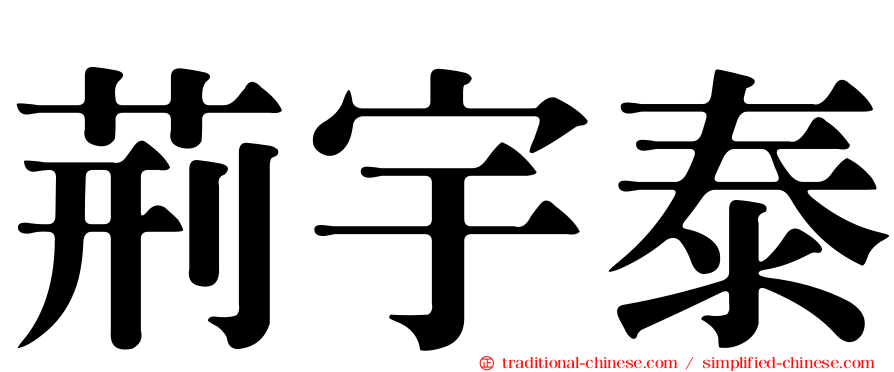 荊宇泰