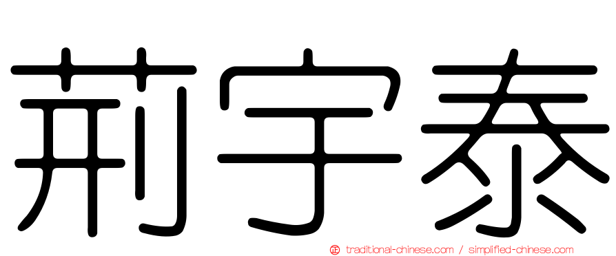荊宇泰