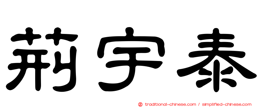 荊宇泰