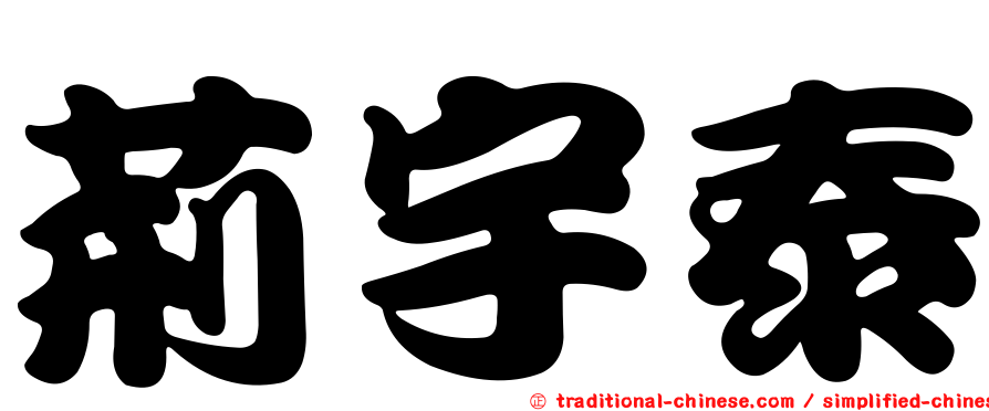 荊宇泰