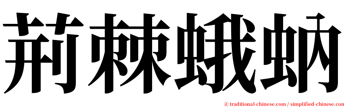 荊棘蛾蚋 serif font