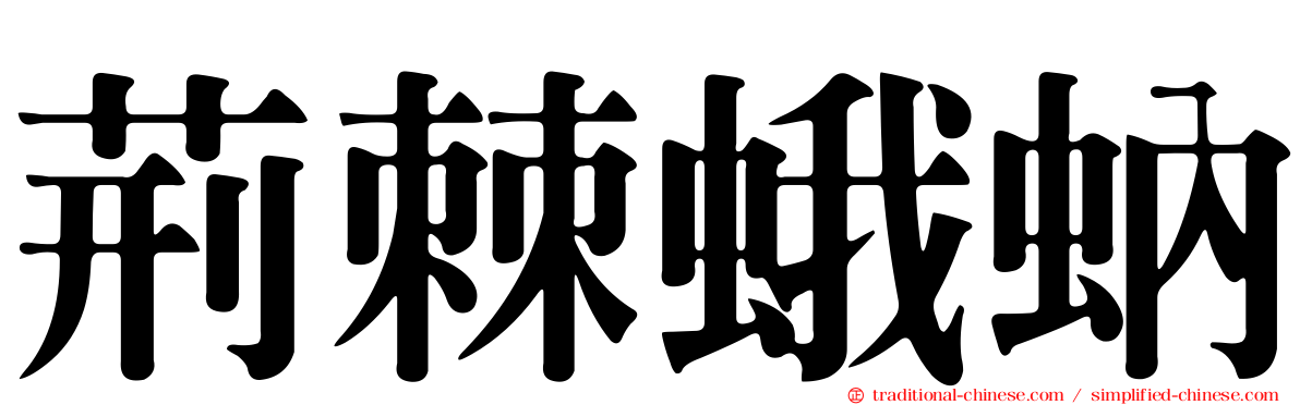 荊棘蛾蚋