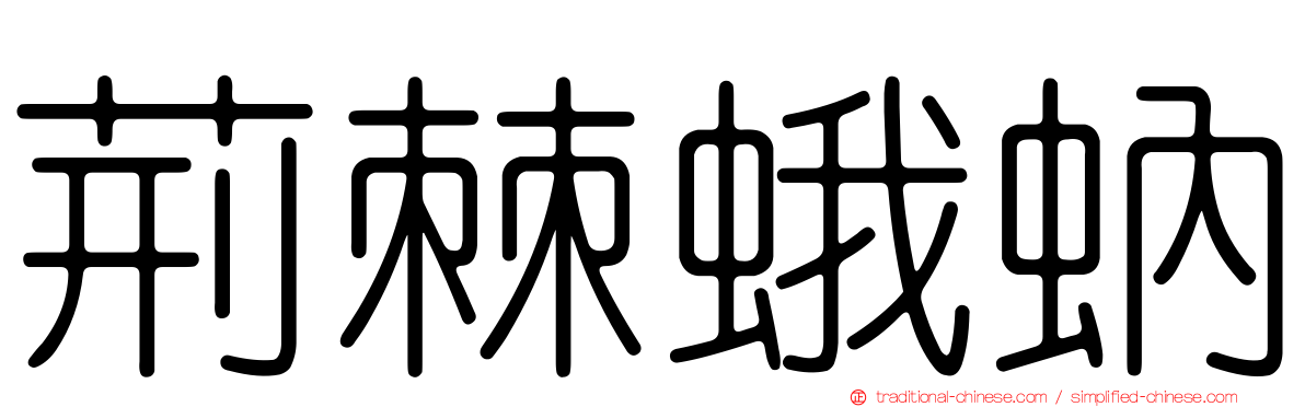 荊棘蛾蚋