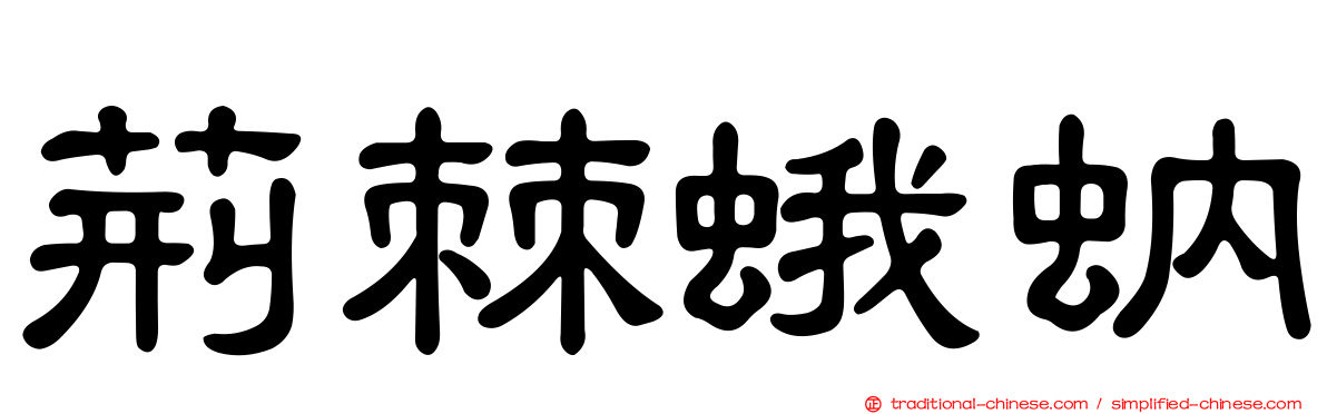 荊棘蛾蚋