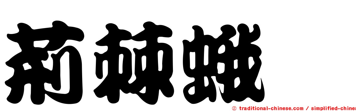 荊棘蛾蚋