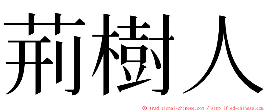 荊樹人 ming font
