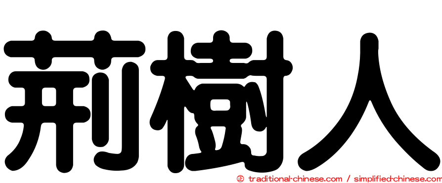 荊樹人