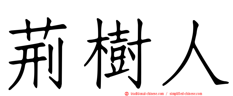 荊樹人