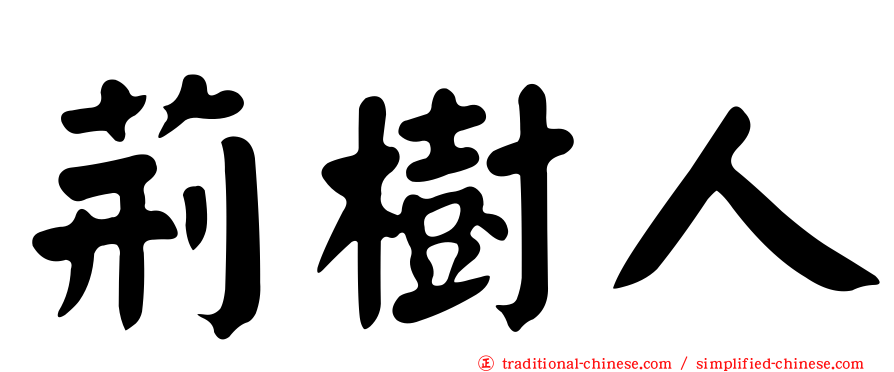 荊樹人