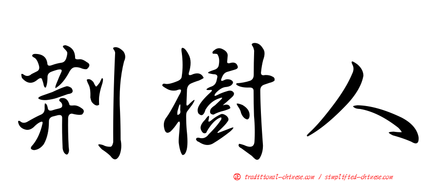 荊樹人