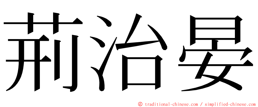 荊治晏 ming font