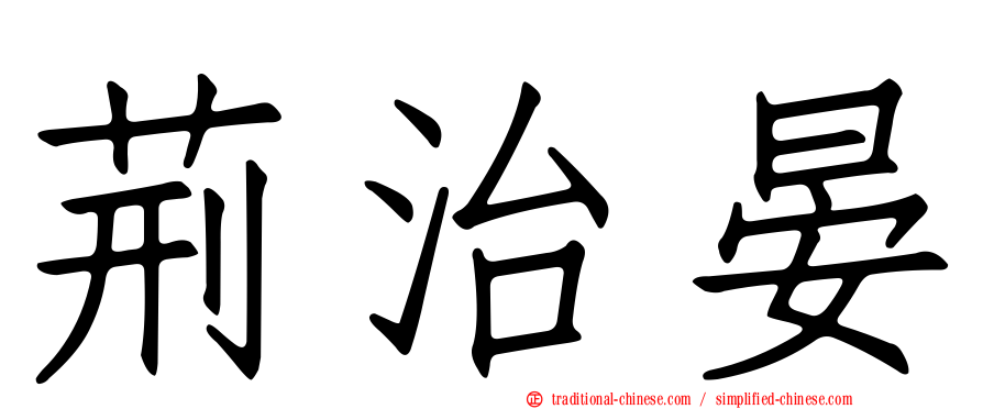 荊治晏