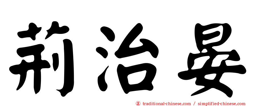 荊治晏