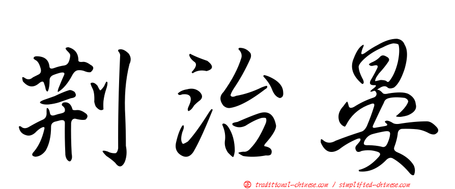 荊治晏
