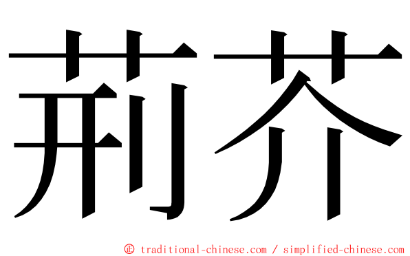 荊芥 ming font