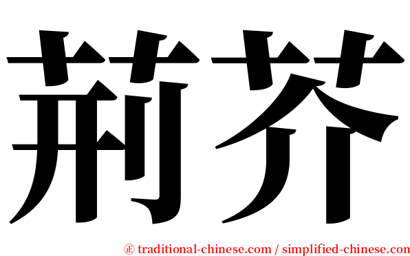 荊芥 serif font