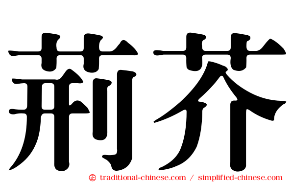 荊芥