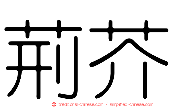 荊芥