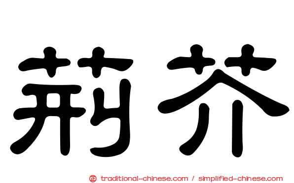 荊芥