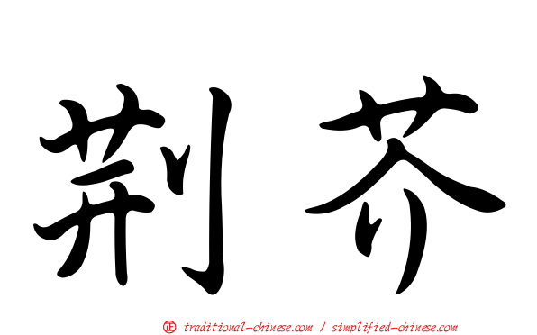 荊芥