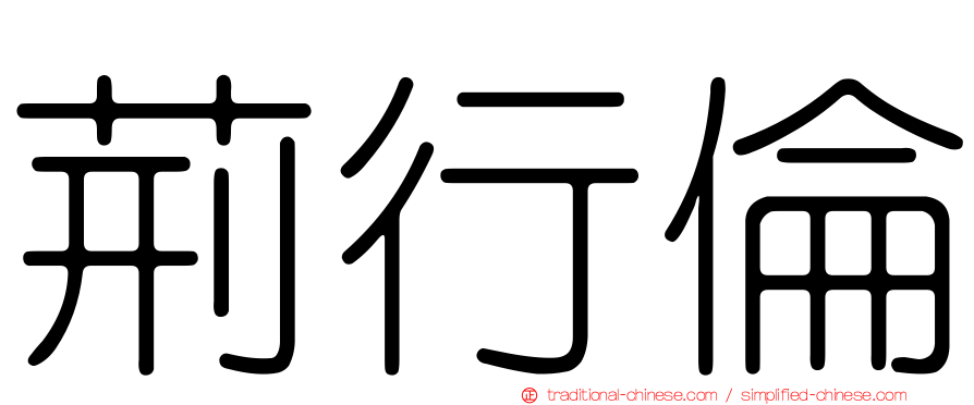 荊行倫