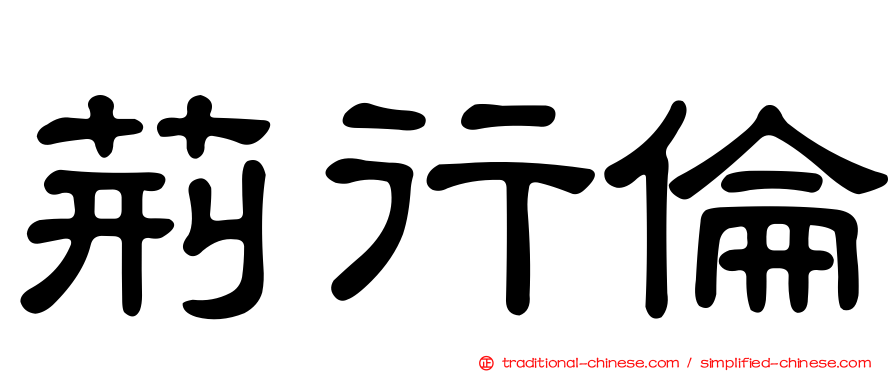 荊行倫