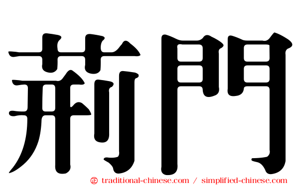 荊門