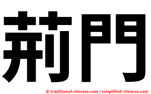荊門