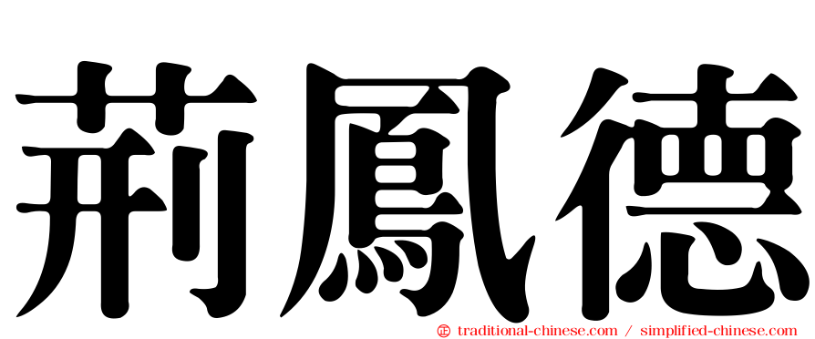 荊鳳德