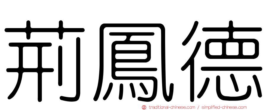 荊鳳德