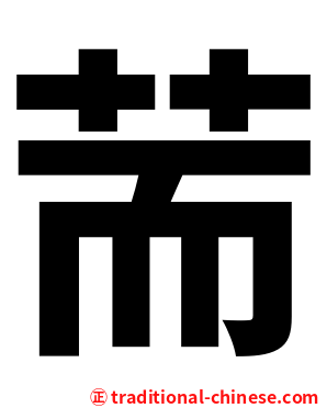 荋