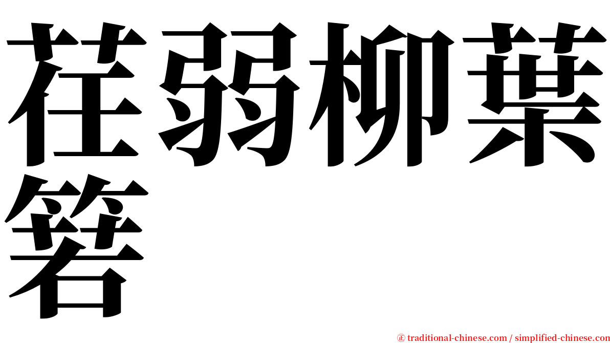 荏弱柳葉箬 serif font