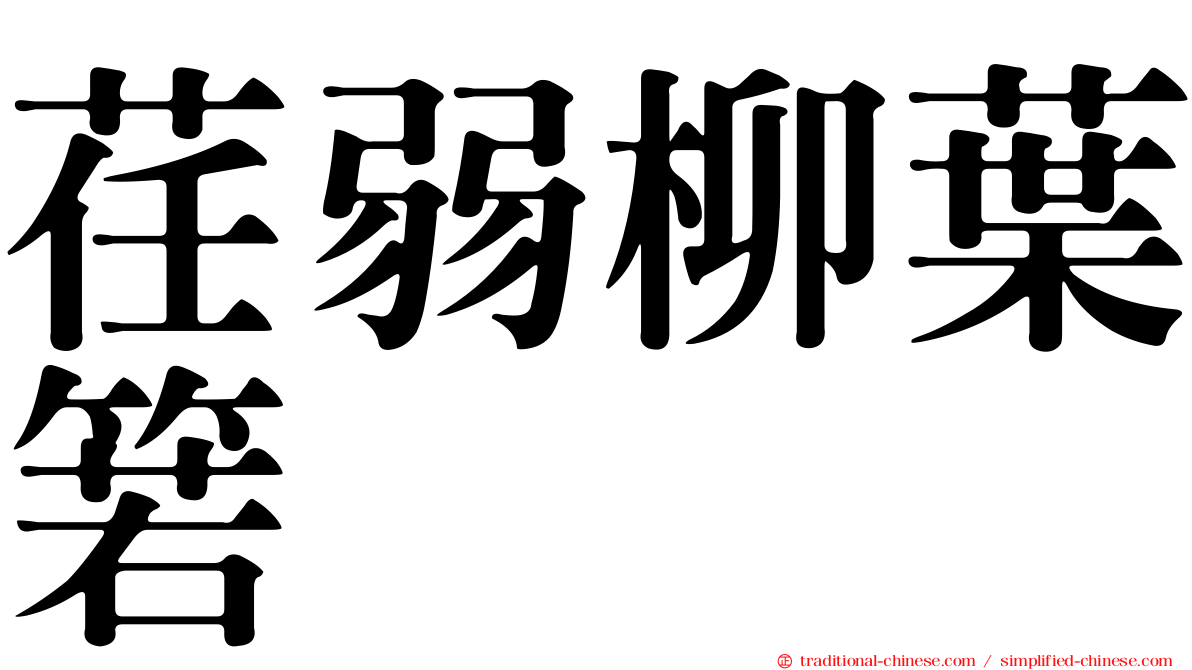荏弱柳葉箬