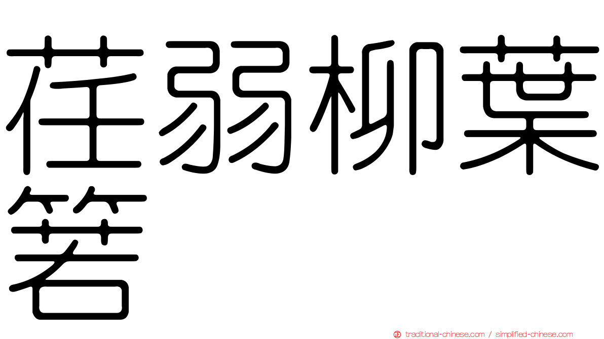 荏弱柳葉箬