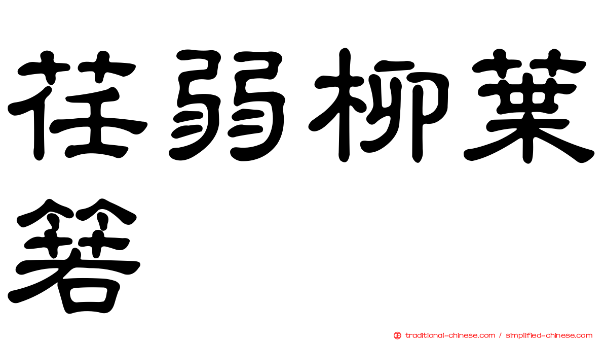 荏弱柳葉箬