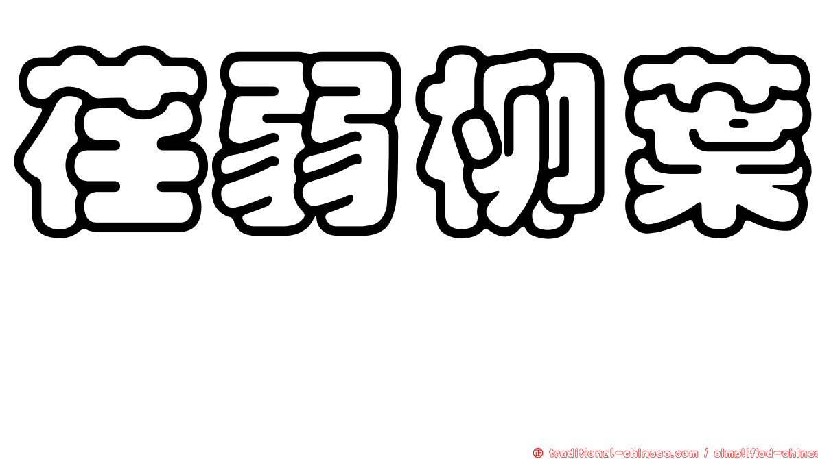 荏弱柳葉箬