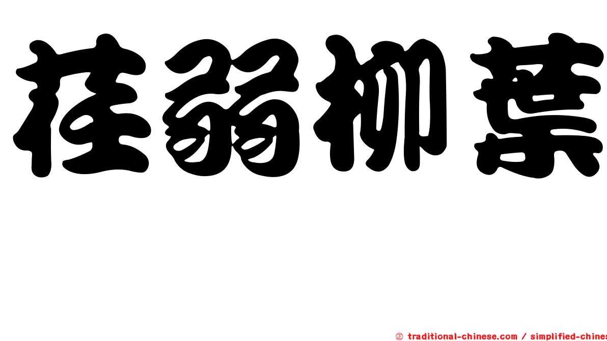 荏弱柳葉箬