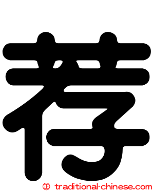 荐