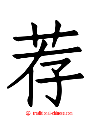 荐