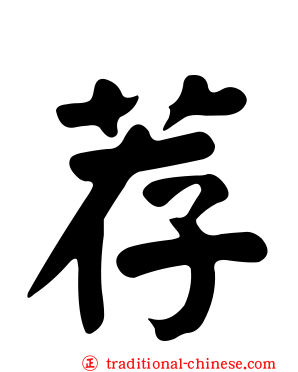荐