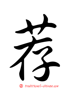 荐