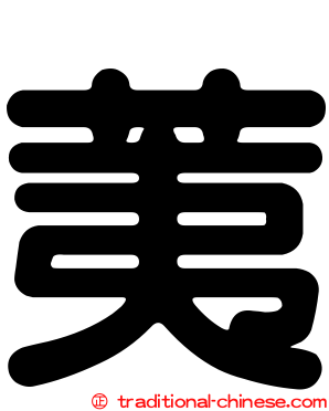 荑