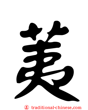 荑