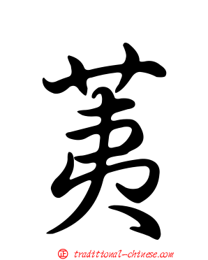 荑