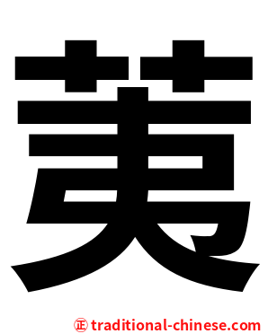 荑