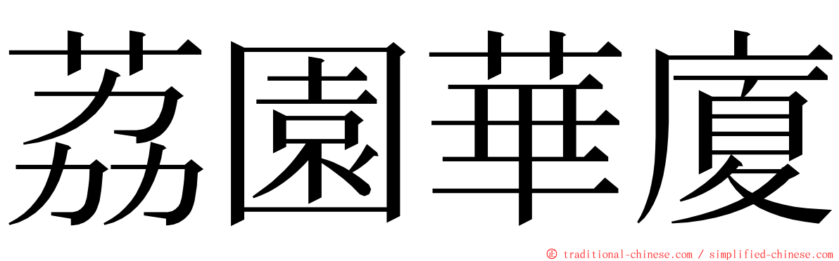 荔園華廈 ming font